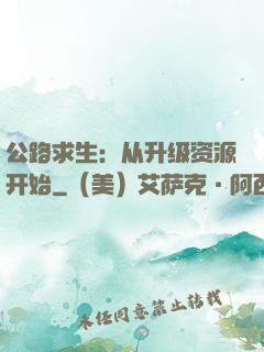 公路求生：从升级资源开始